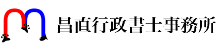 昌直行政書士事務所ロゴ